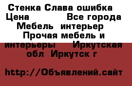 Стенка Слава ошибка › Цена ­ 6 000 - Все города Мебель, интерьер » Прочая мебель и интерьеры   . Иркутская обл.,Иркутск г.